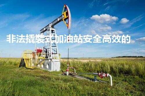 非法撬裝式加油站安全高效的化工廠拆除技術(shù)：關(guān)鍵步驟與現(xiàn)代挑戰(zhàn)？